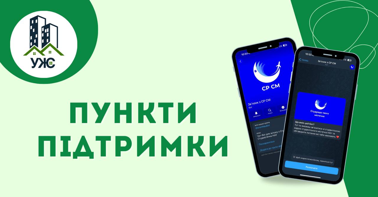 Пункти підтримки у гуртожитках УЖС